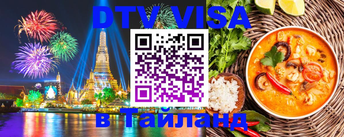 ДТВ VISA Тайланд для фрилансеров 